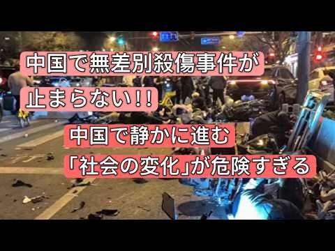 中国　無差別事件が止まらない！　中国で静かに進む「社会の変化」が危険すぎる