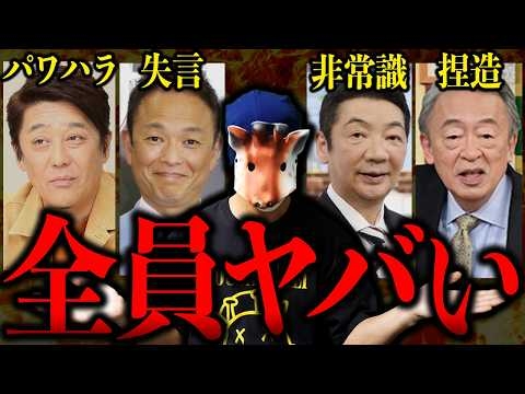 大御所MCがやらかし連発でガチで洒落になってない【永久保存版】