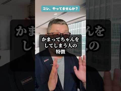 なぜ「かまってちゃん」になる？ 原因と克服法 #Shorts #アダルトチルドレン #愛着障害 #hsp
