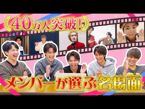 40万人突破！メンバーが選ぶYouTube爆笑名場面集！