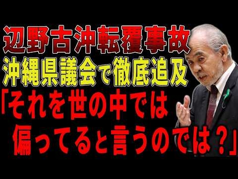 【4/15沖縄県議会】県の姿勢に沖縄県議がブチギレ「把握してないで逃げきるの？」【辺野古転覆事故|オール沖縄|同志社国際高校|玉城デニー】
