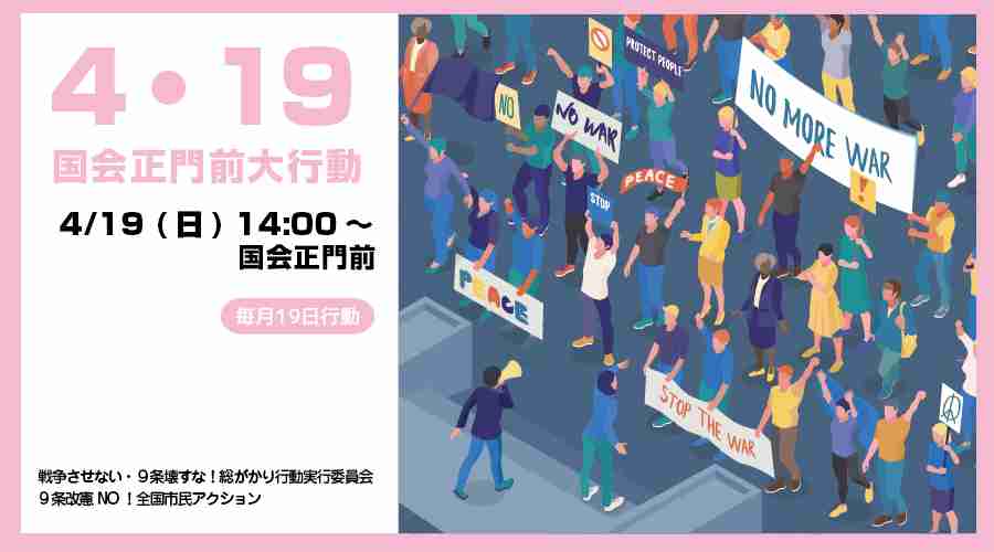 『NO WAR！憲法変えるな！4･19国会正門前大行動』( #国会正門前大行動0419 #19日行動 #憲法改悪反対 ) | 戦争させない・９条壊すな！総がかり行動