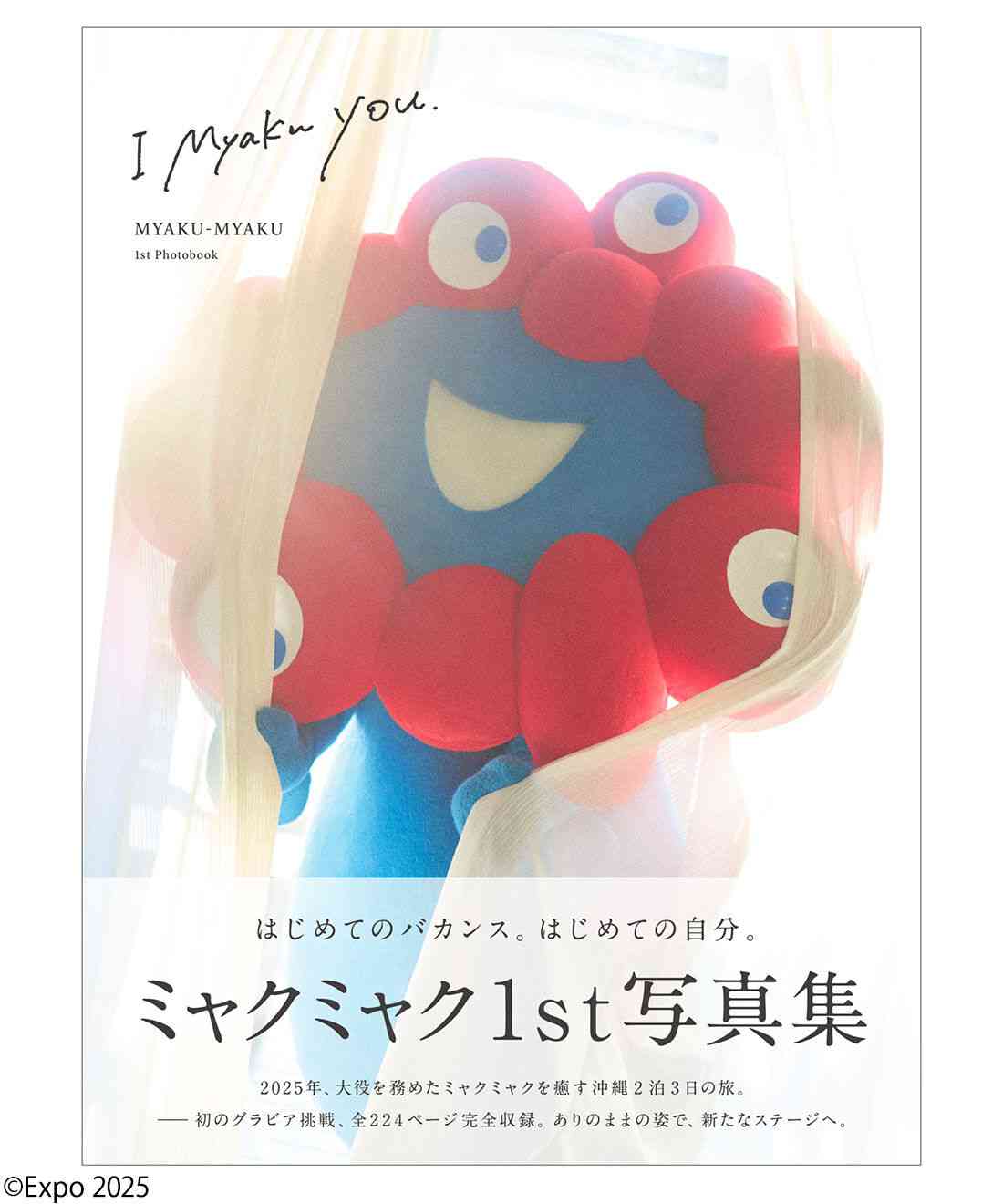 ミャクミャク1st グラビア写真集『I myaku you.』2025 大阪・関西万博公式ライセンス商品