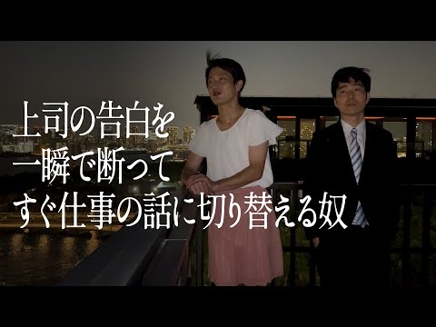 上司の告白を一瞬で断って、すぐ仕事の話に切り替える奴