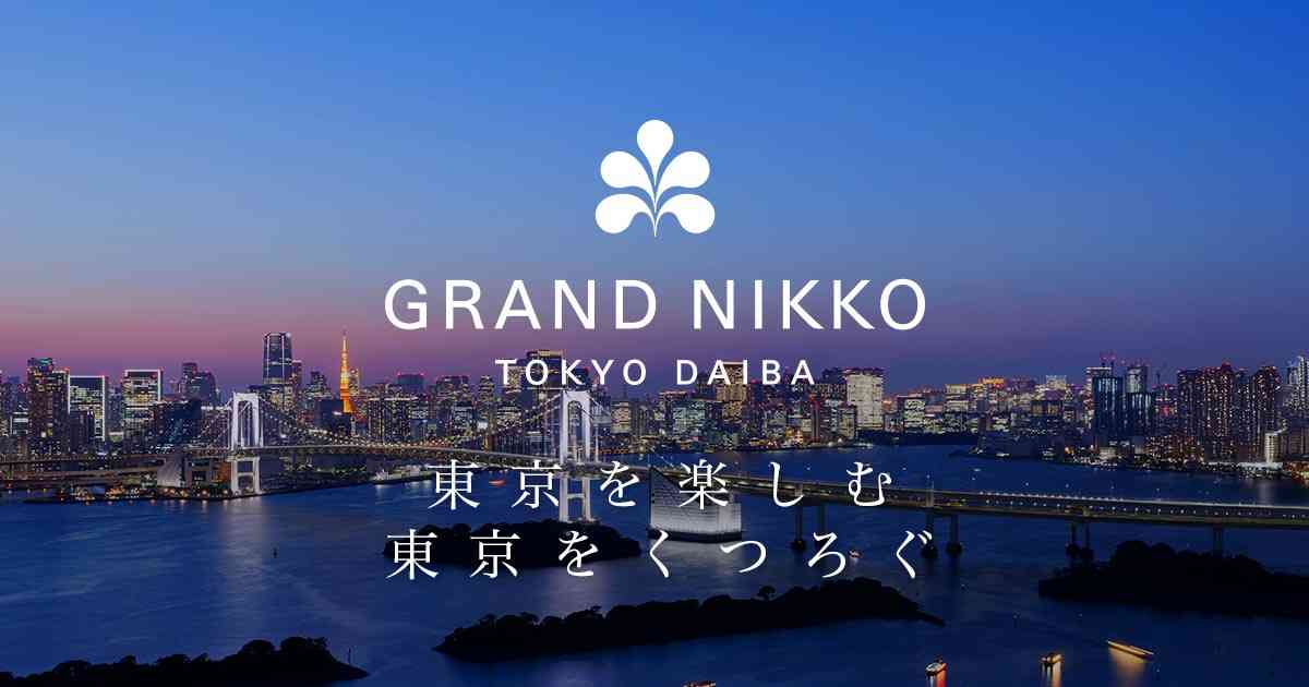 The Grill on 30th「冬のプリフィックスランチ」【公式】お台場のホテル グランドニッコー東京 台場