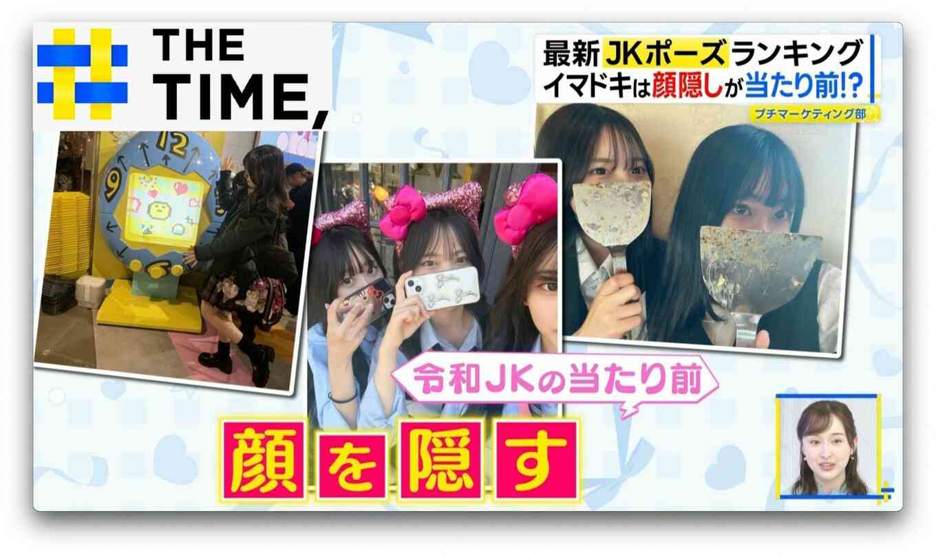 なぜ？令和のJKが「顔を隠すポーズ」を好むワケ【THE TIME,】