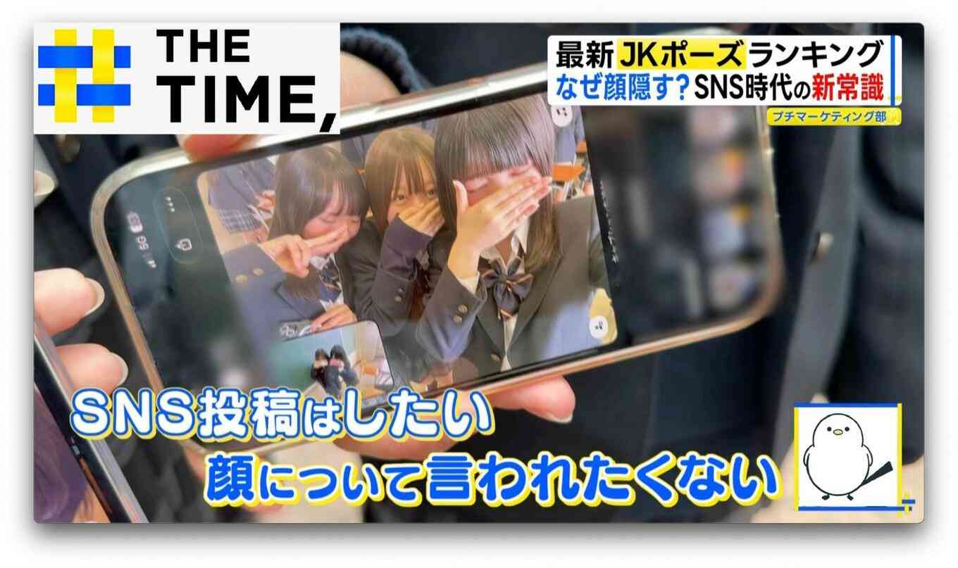 なぜ？令和のJKが「顔を隠すポーズ」を好むワケ【THE TIME,】