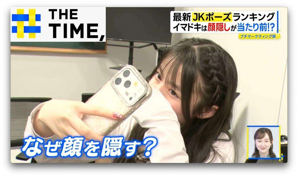 なぜ？令和のJKが「顔を隠すポーズ」を好むワケ【THE TIME,】 | TBS NEWS DIG (1ページ)
