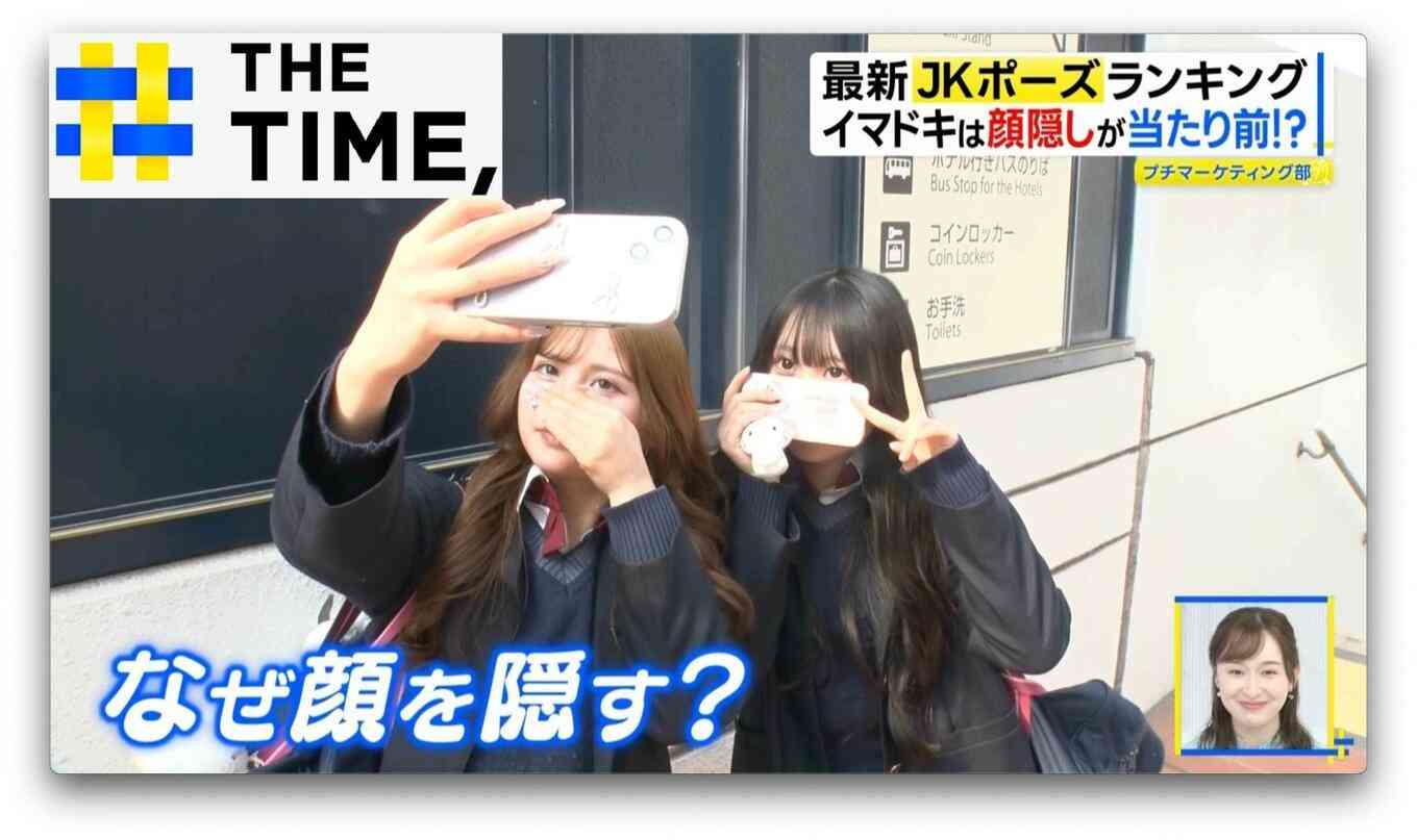 なぜ？令和のJKが「顔を隠すポーズ」を好むワケ【THE TIME,】