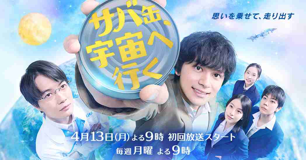 サバ缶、宇宙へ行く - フジテレビ