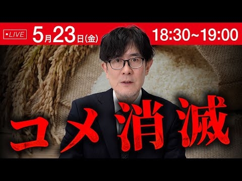 自民党と財務省のせいで、コメが食べられなくなります。【新書籍「コメ消滅」出版記念LIVE】