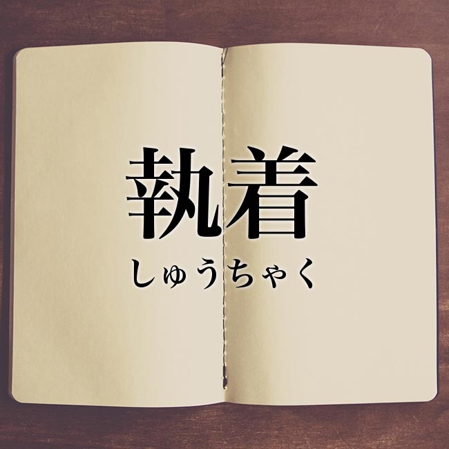 執着とは？
