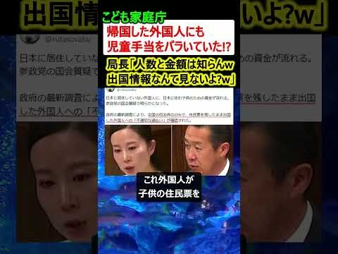 【は?】こども家庭庁、帰国した外国人にも児童手当をバラマキ→「人数と金額は知らんw」