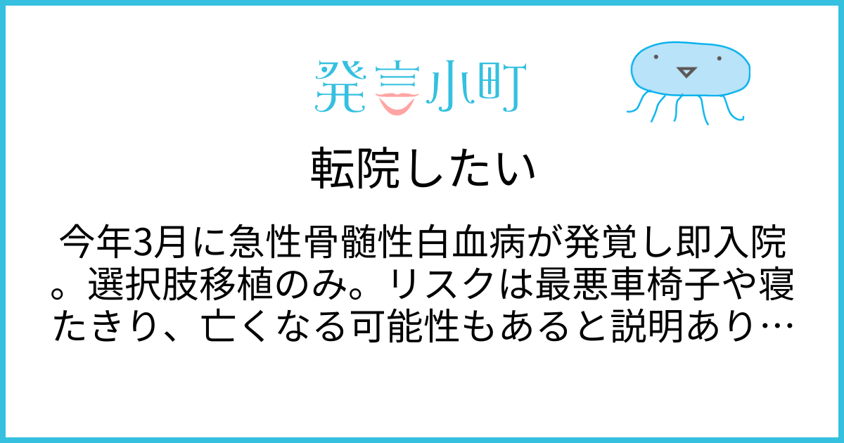 転院したい | 心や体の悩み | 発言小町