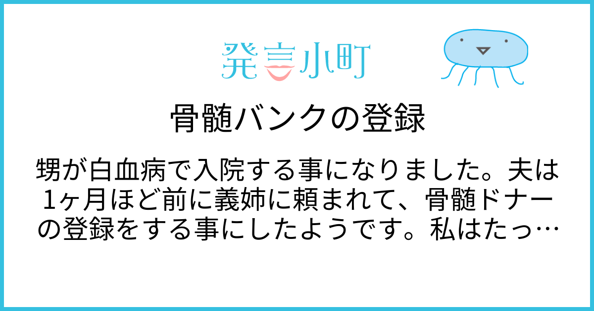 骨髄バンクの登録 | 心や体の悩み | 発言小町