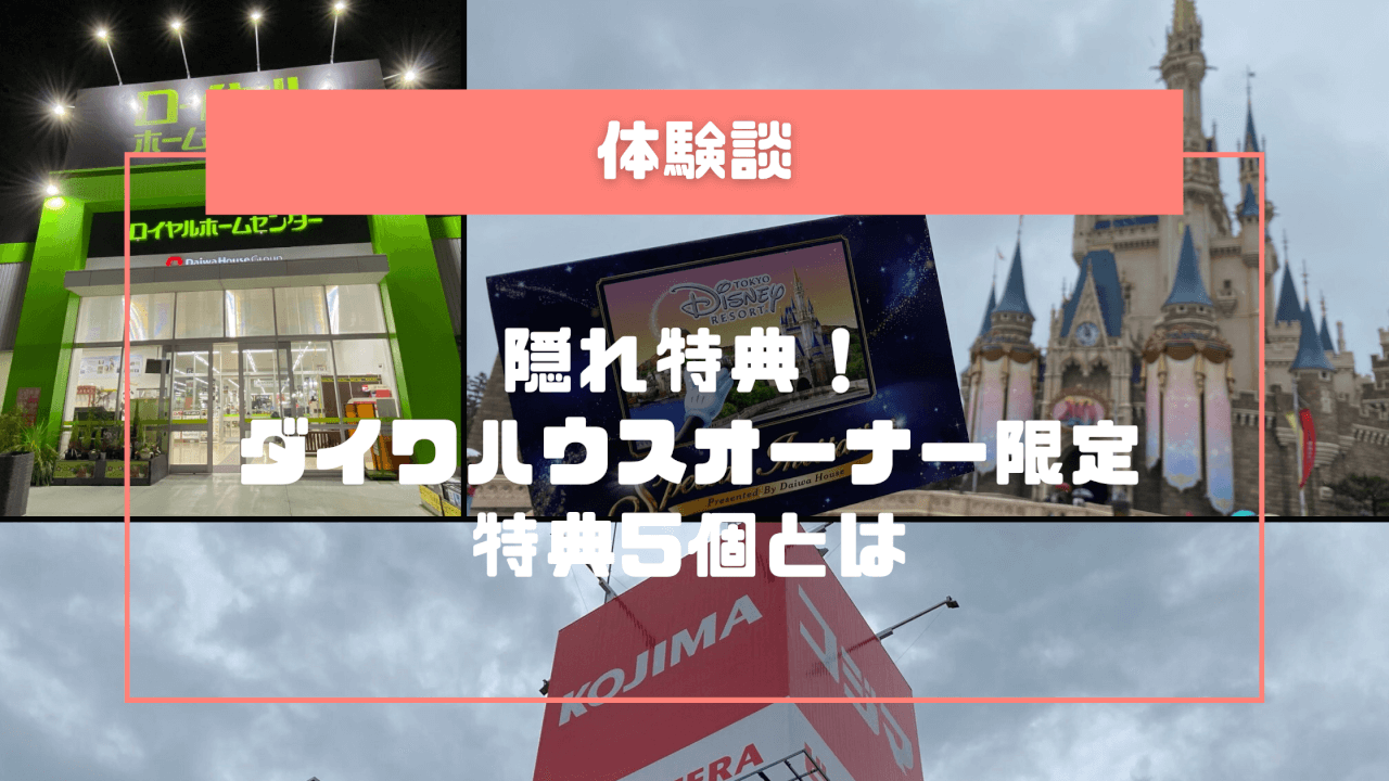 隠れ特典！ダイワハウスオーナー限定の特典5個とは | 今日からダイワハウス