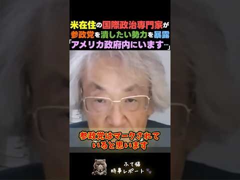 参政党を潰したい勢力がアメリカ政府内にいる…米在住国際政治アナリスト伊藤貫氏 「絶対に日本を強くしたくない」米政府の黒い本音を暴露