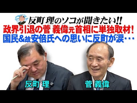 政界引退の菅義偉元首相に単独取材！  国民＆故安倍氏への思いに反町が涙・・・