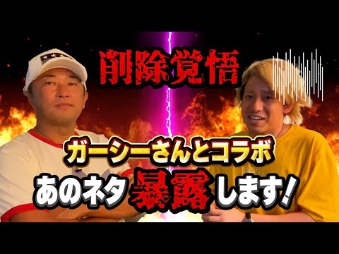【消される前に見て】ガーシーさんとついにコラボ！！清水富美加・新木優子の暴露ネタ、政治家としての野望について聞きました【東谷義和】