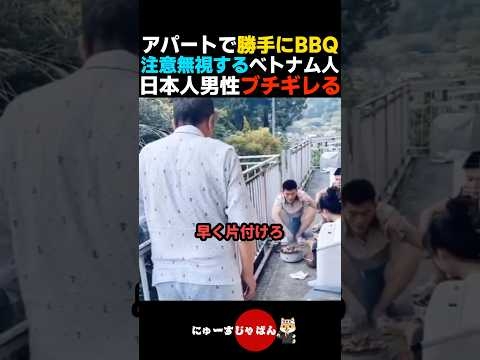 【あり得ない】アパートの共用部で勝手にBBQするベトナム人に男性がブチギレる【日本保守党/参政党/河合ゆうすけ】