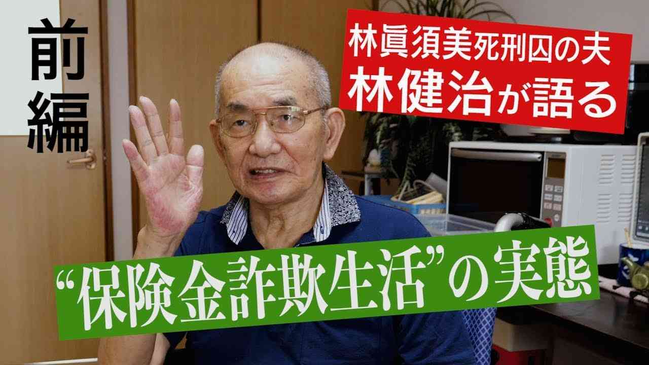【和歌山カレー事件】林眞須美死刑囚の無実訴える長男が語った父・健治さんの存在「ひとりで続けるのは難しかった」