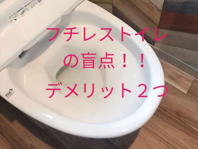 フチなしトイレの思わぬデメリット２つ！水漏れ？いや気付かずこぼれてる？便座裏が‥  |  コタツムリハウス