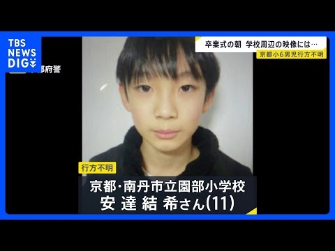 小6男児行方不明当日の朝、何が？小学校周辺を走る車のドライブレコーダー映像には…手がかりのランリュックは「発見前日には見つからなかった」【news23】｜TBS NEWS DIG