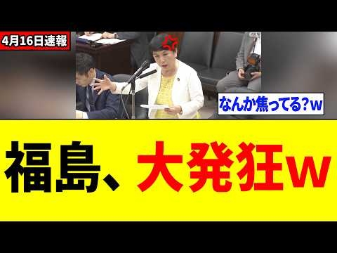 【衝撃】福島みずほさん、