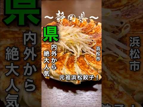 県内外から絶大人気、元祖浜松餃子！#静岡グルメ #浜松グルメ #餃子 #浜松餃子 #石松餃子