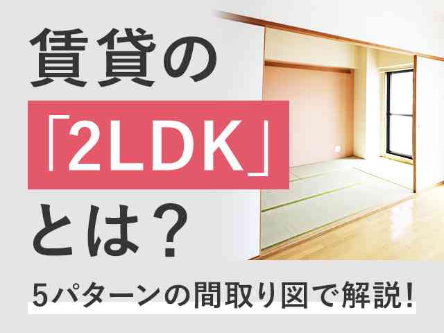 【ホームズ】賃貸の「2LDK」とは？　5パターンの間取り図で解説！ | 住まいのお役立ち情報