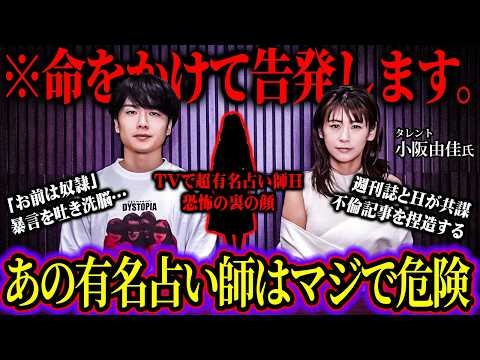 タレントが命がけの告発。芸能人を洗脳し続ける超有名占い師の裏の顔【 ウマヅラの怪しい密会 小阪由佳 占い スピリチュアル 】