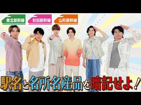 SixTONES【東北・秋田・山形新幹線?全て覚えろ】オレたち記憶力は自信アリ…