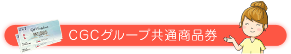 オリジナルデザイン商品券のご紹介 - CGCグループ共通商品券