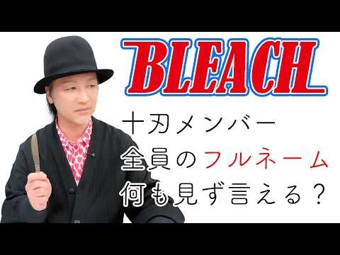 テスト「声優は出演作品の登場キャラクターのフルネームを言えるのか？『BLEACH』十刃編」