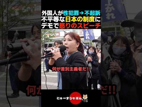 【大激怒】外国人がすぐ不起訴になる日本の現状にデモで怒り爆発【日本保守党/参政党/河合ゆうすけ】