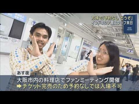 万博の“ヨヤクナシダンス”が大阪で再び！　インドネシアパビリオンスタッフが来日　あさっての開幕１周年イベントに参加へ