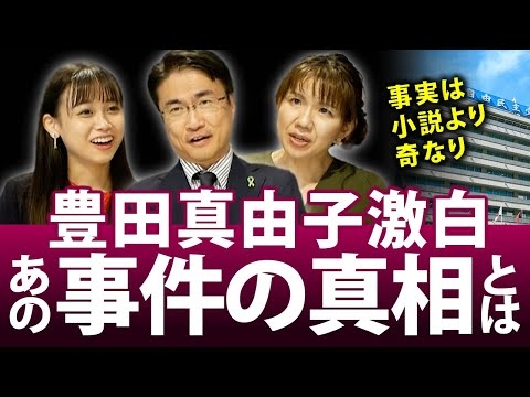 豊田真由子が激白！あの事件の真相は？当時何があったの？秘書は100人もいた？衝撃告白第二弾！｜第102回 選挙ドットコムちゃんねる #5