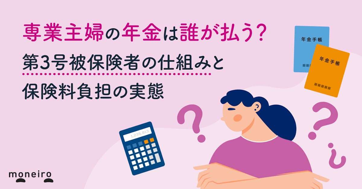 専業主婦の年金は誰が払う？第3号被保険者の仕組みと保険料負担の実態｜マネイロメディア｜資産運用とお金の情報サイト