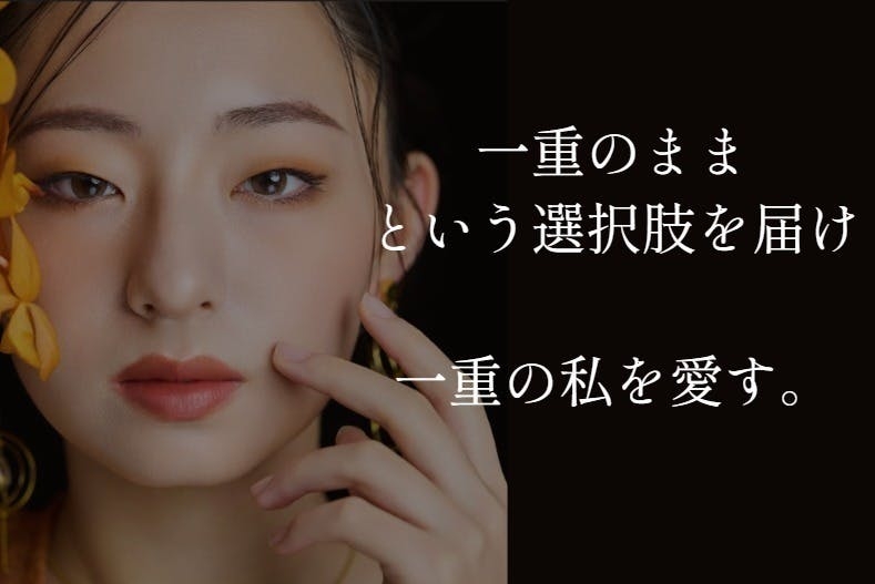 「親友の整形にすごく悔しさを感じて…」17歳の女子高生社長が挑む「一重まぶた」特化コスメ 「二重の方がかわいい」世間の美の価値観に対する“悔しさ”原動力に