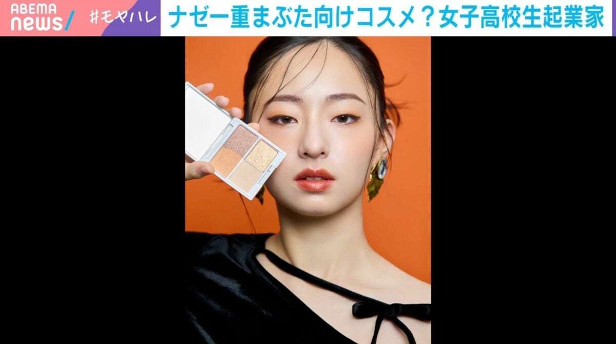 「親友の整形にすごく悔しさを感じて…」17歳の女子高生社長が挑む「一重まぶた」特化コスメ 「二重の方がかわいい」世間の美の価値観に対する“悔しさ”原動力に | 国内 | ABEMA TIMES | アベマタイムズ