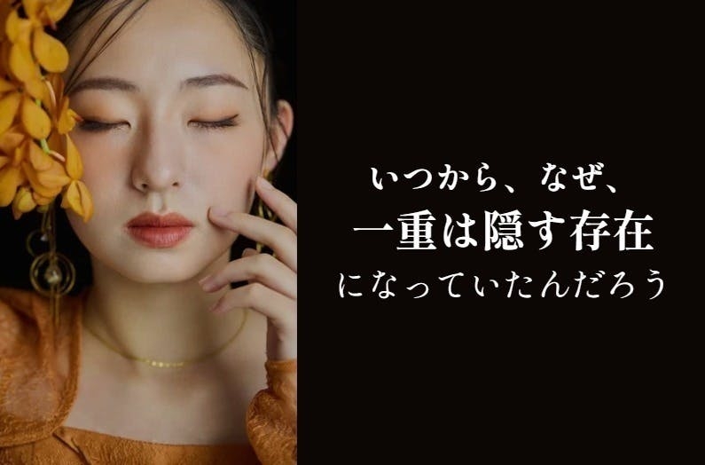 「親友の整形にすごく悔しさを感じて…」17歳の女子高生社長が挑む「一重まぶた」特化コスメ 「二重の方がかわいい」世間の美の価値観に対する“悔しさ”原動力に