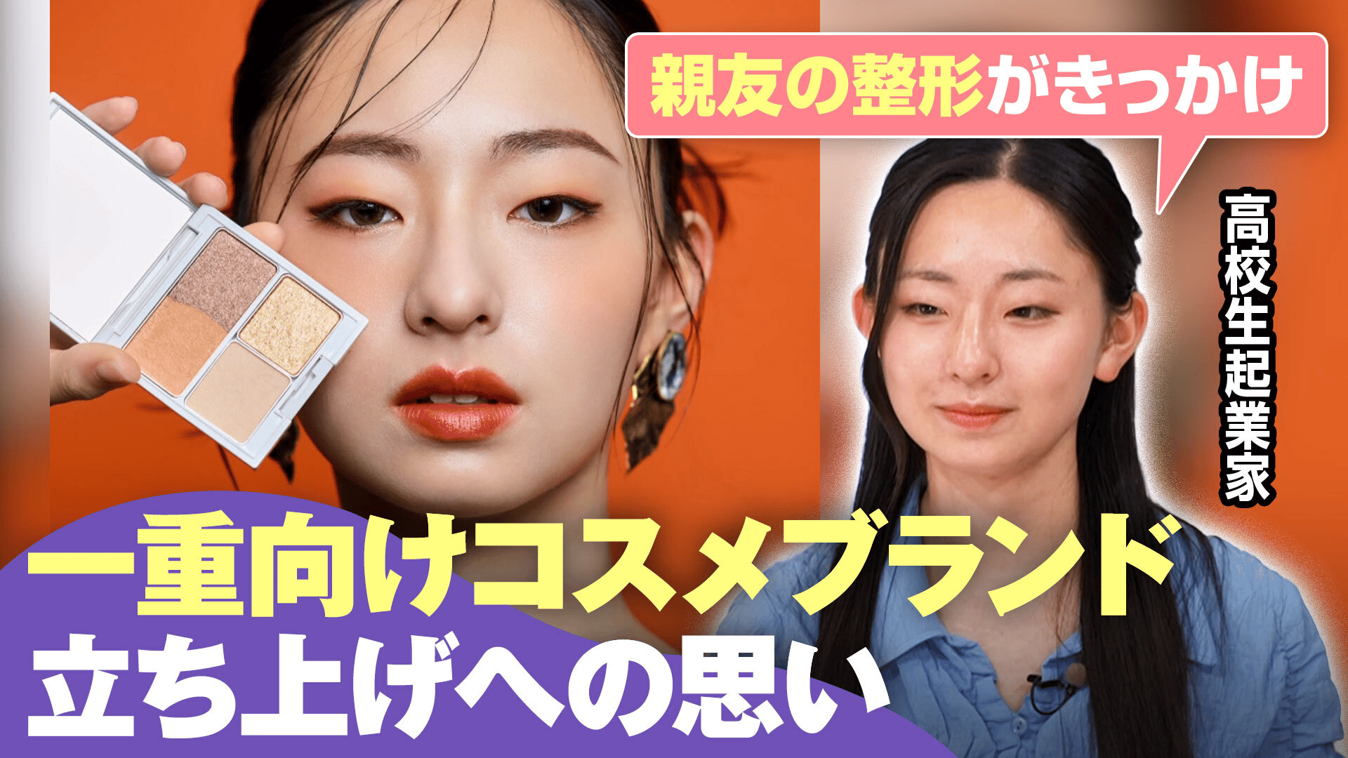 「親友の整形にすごく悔しさを感じて…」17歳の女子高生社長が挑む「一重まぶた」特化コスメ 「二重の方がかわいい」世間の美の価値観に対する“悔しさ”原動力に