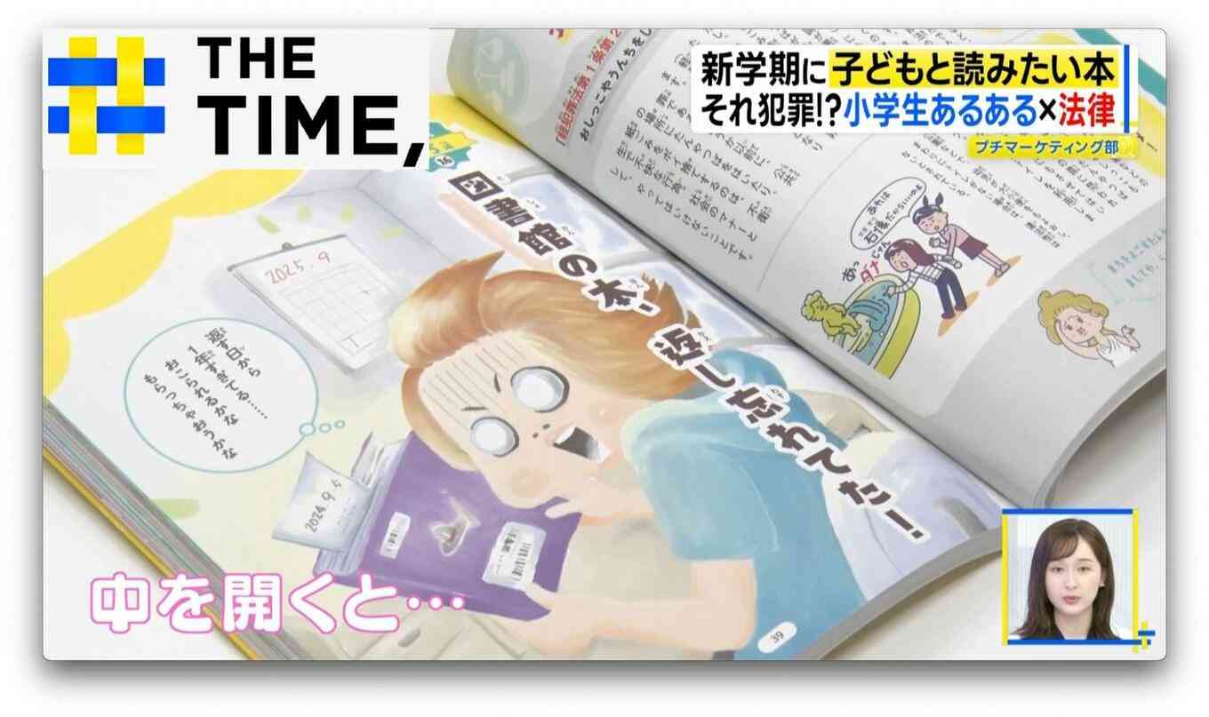 小学生“あるある”が違法行為に?!新学期に子どもと読みたい『それ犯罪かもしれない図鑑』【THE TIME,】