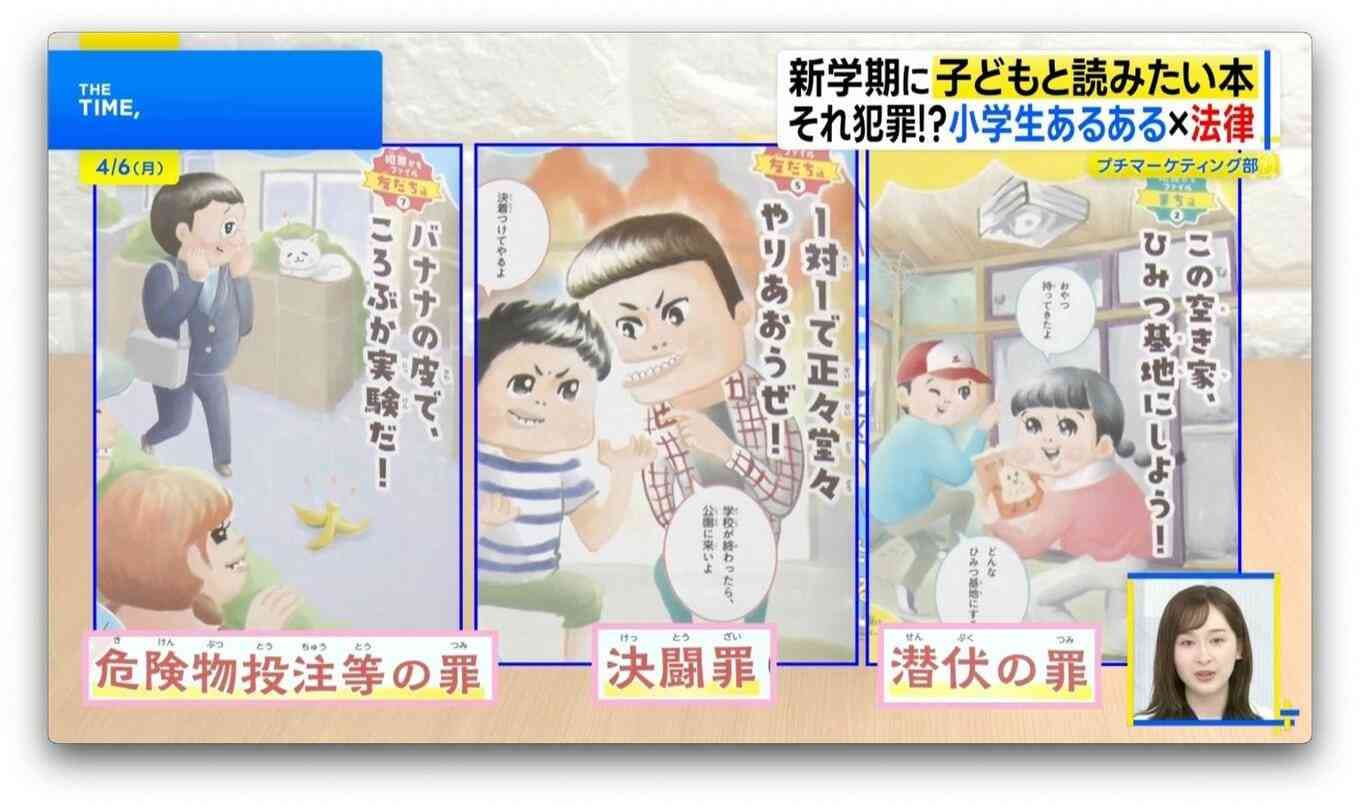 小学生“あるある”が違法行為に?!新学期に子どもと読みたい『それ犯罪かもしれない図鑑』【THE TIME,】