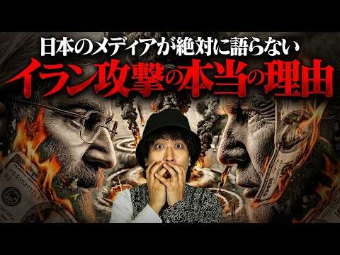 【イラン戦争】取り返しがつかなくなる前に見てください。この世界で何が起こっているのかを徹底的に説明します。