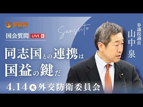 【国会中継】「同志国との連携は国益の鍵だ」参議院議員 山中泉  国会質疑 令和8年4月14日 参政党