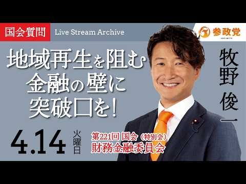 【国会中継】「地域再生を阻む金融の壁に突破口を！」衆議院議員 牧野俊一  国会質疑 令和8年4月14日 参政党
