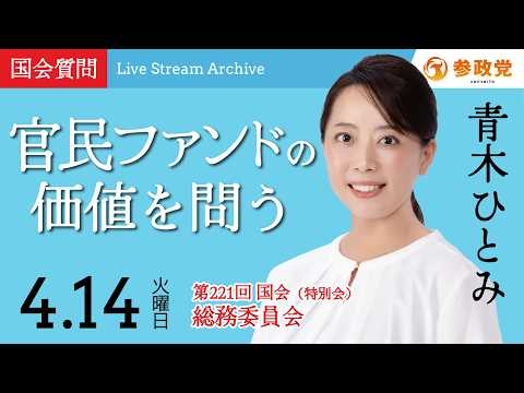 【国会中継】「官民ファンドの価値を問う」衆議院議員 青木ひとみ  国会質疑 令和8年4月14日 参政党