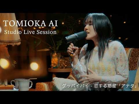 冨岡 愛 - グッバイバイ～恋する惑星「アナタ」（Studio Live Session）