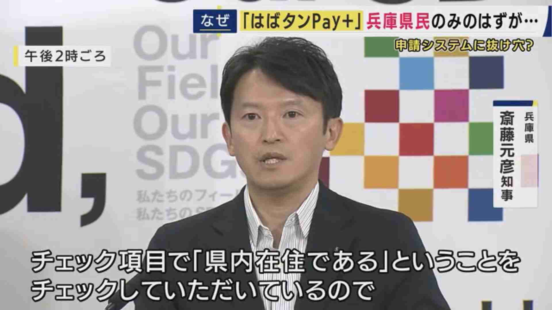 斎藤知事「これまでの対応で問題ない」“はばタンPay＋”県民以外でも申し込めた...元テレ朝アナ西脇弁護士「適正・適切・適法になっていたか検証を」（関西テレビ） - Yahoo!ニュース